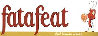 تردد قناة فتافيت Fatafeat, فتافيت Fatafeat تردد, فتافيت نايل سات, نايل سات تردد فتافيت, ترددات Fatafeat, قنوات الطبخ, برنامج الهوت سبوت, ترددات 2013, ترددات نايل سات, برامج Fatafeat