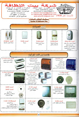 صبانات هاند كلين-وراقات للحمامات والمطابخ-صبانات استانليس- صبانات بلاستيك-وراقات استانليس- وراقات بلاستيك- صبانات فوتوسيل-وراقات فوتوسيل-وراقات سى فولد ووراقات بالرول الورق متعددصبانات ووراقات تشكيله من الصبانات والوراقات العاديه والاوتوماتيك الشفافه بلاستيك الوان او استانليس داخل الحائط وخارجه بالورق رول وسى فولد مقاسات واحجام وراقة – هولدر – وراقة كبيرة – علبه مناديل – هولدرسى فولد-هولدر استانلس – هولدر بلاستيك – هولدر مناديل- علب مناديل ورقية/وراقات موديلات ومقاسات وخامات والوان واشكال بالرولات والسى فولد/دواسات فندقية بالقطعة وبالرول وبالمتر واخرى للبانيو ايضا وراقات بلاستيك وعلب ستانلس ودواسات 