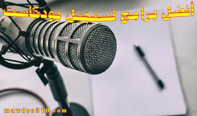 أفضل برنامج لتسجيل بودكاست