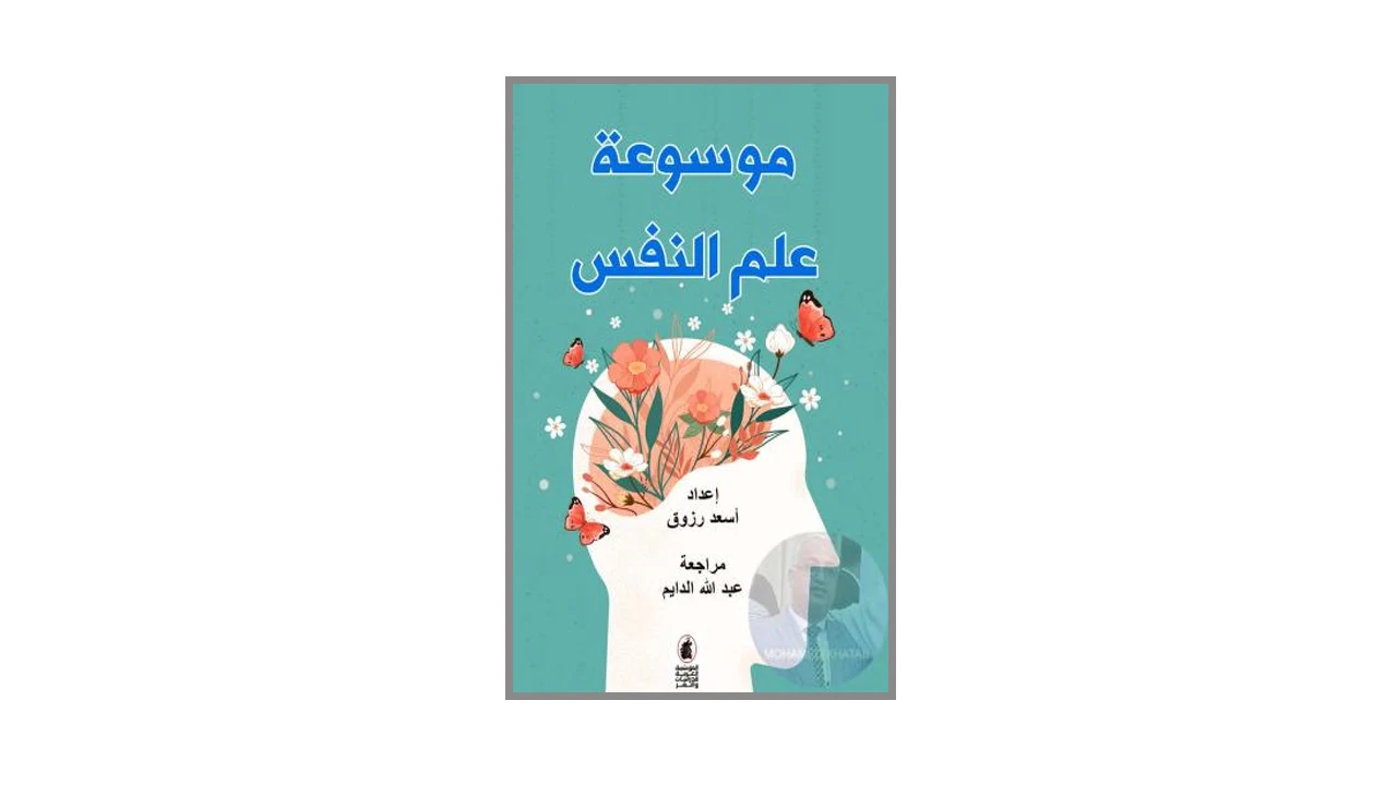 موسوعة علم النفس PDF