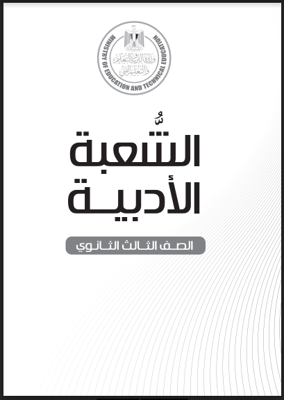 تحميل مجلد المفاهيم للشعبة الادبية للصف الثالث الثانوى 2022 pdf