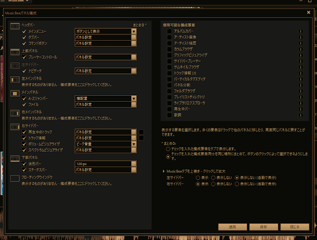 MusicBeeパネル構成設定の詳細