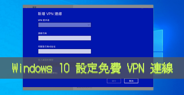 Windows內建VPN連線功能．知道主機名和連線資訊就能簡單設定VPN連線