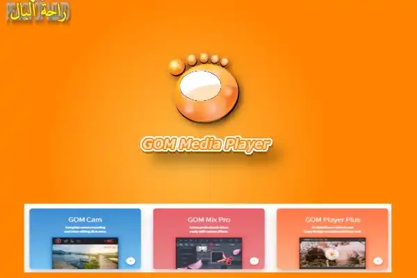 تحميل GOM Media Player