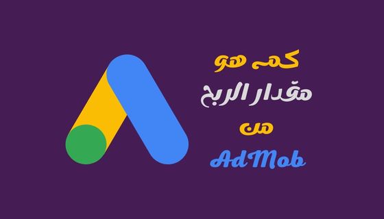 كم هو مقدار الربح من AdMob