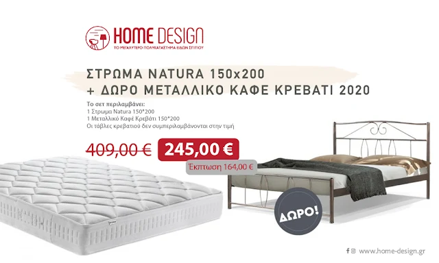 Μεγάλη προσφορά από το Home Design: Στρώμα Natura με δώρο το κρεβάτι