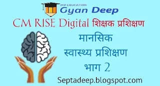 CM RISE Digital शिक्षक प्रशिक्षण septadeep.blogspot.com