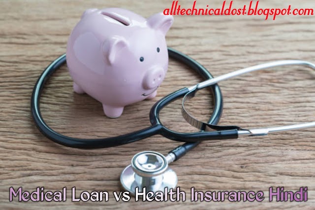 Medical Loan vs Health Insurance - In Hindi