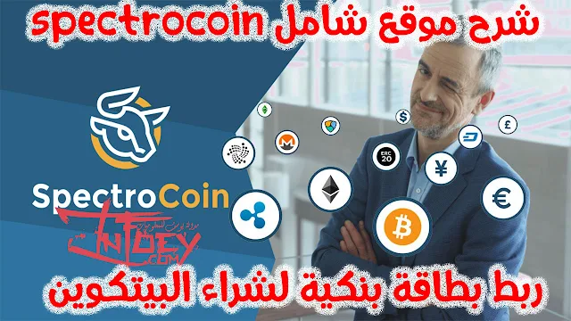 شرح موقع spectrocoin شامل,و طريقة صحيحة لتفعيل مع ربط بطاقة بنكية لشراء البيتكوين,شرح موقع spectrocoin شامل,طريقة صحيحة لتفعيل حسابك في موقع Spectrocoin,طريقة ربط البطاقة البيكية خاصة بك مع Spectrocoin,شراء البيتكوين,ربط بطاقة بنكية لشراء البيتكوين,sell and buy bitcoin,شراء و بيع البيتكوين,infoey,مدونة يوسف للمعلوميات,spectrocoin لبيع وشراء البيتكوين وتحويل,sell and buy bitcoin in Spectrocoin,البتكوين,شراء,تفعيل حساب و ربط بالبطاقة و شراء بيتكوين