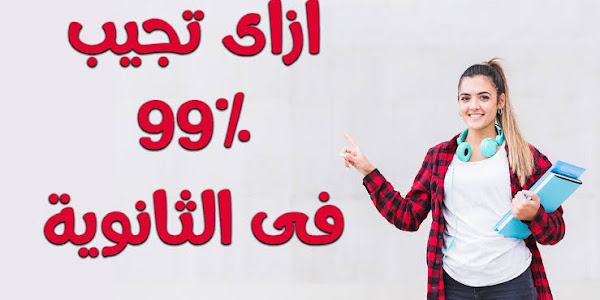 ازاى تجيب% 99 فى تالته ثانوى 