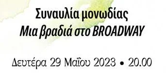 Συναυλία τμήματος Μονωδίας Δημοτικού Ωδείου Βέροιας «Μια βραδιά στο Broadway».