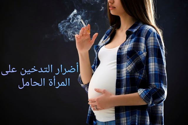 The harmful effects of smoking on pregnant women and the fetus