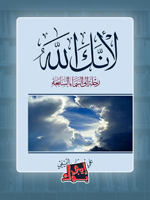 تحميل كتاب لانك الله pdf لـ علي بن جابر الفيفي من إيجي بوك