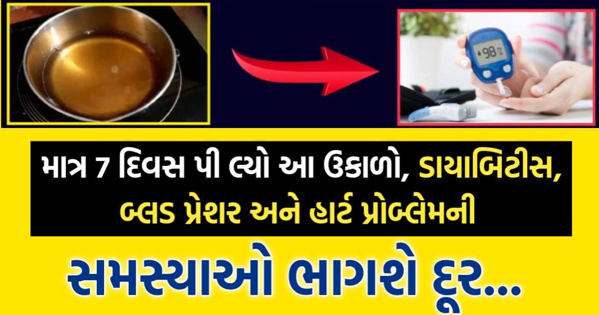 માત્ર 7 દિવસ પી લ્યો આ ઉકાળો, ડાયાબિટીસ, બ્લડ પ્રેશર અને હાર્ટ પ્રોબ્લેમ ની સમસ્યાઓ ભાગશે દૂર.