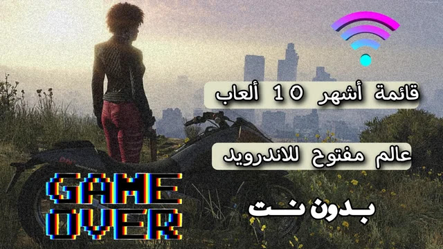 العاب عالم مفتوح