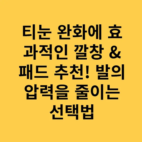티눈 완화에 효과적인 깔창 & 패드 추천! 발의 압력을 줄이는 선택법