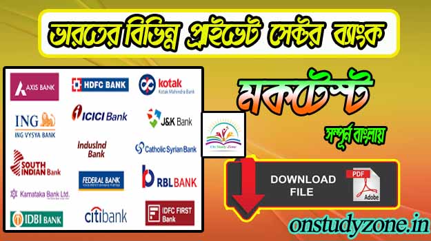 List Of Private Sector Banks In India Gk Bengali Mock Test With Free PDF 