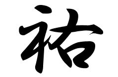 祐の意味 祐のつく名前 祐の成り立ちを紹介します 漢字の読み