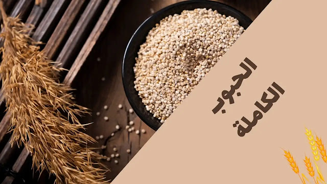 الحبوب الكاملة,best whole grains,خبز الحبوب الكاملة,الحبوب الكاملة ,whole wheat pasta fiber ,