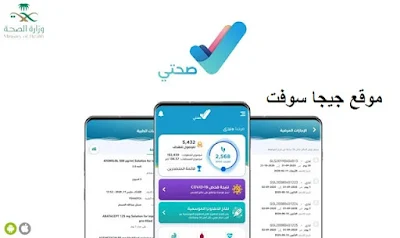 تحميل تطبيق صحتي sehhaty وزارة الصحة السعودية اخر اصدار للاندرويد وللايفون مجانا
