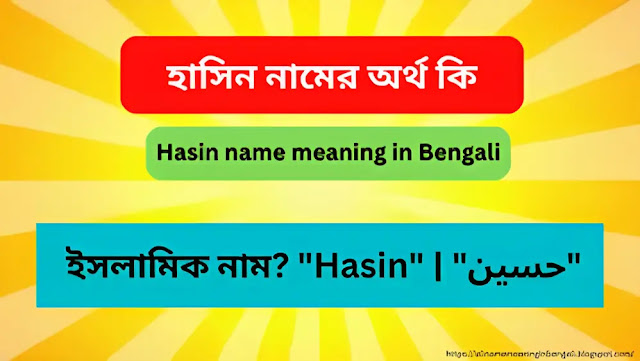 হাসিন নামের অর্থ কি | Hasin name meaning in Bengali