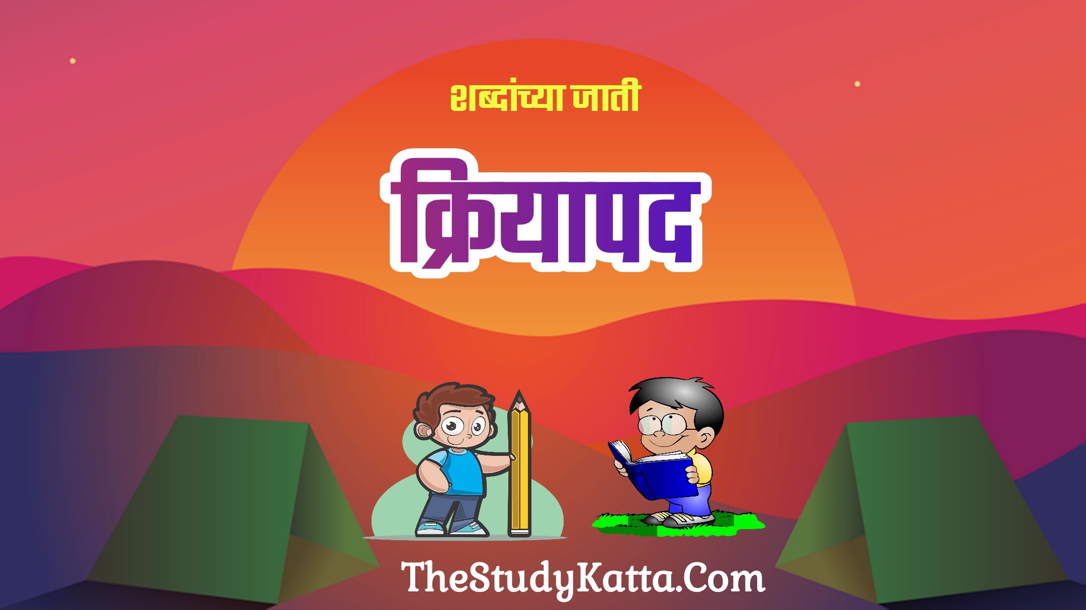 क्रियापदांचे अर्थावरून प्रकार | Kriyapadache arth | Types of verbs by meaning | Meaning of verbs