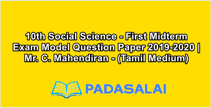 10th Social Science - First Midterm Exam Model Question Paper 2019-2020 | Mr. C. Mahendiran - (Tamil Medium)