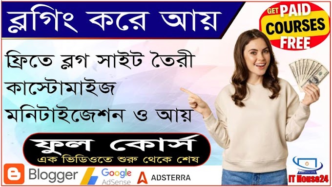 ফ্রিতে ব্লগ তৈরি করুন এবং অনলাইনে আয় করুন | ফুল কোর্স। ব্লগার বাংলা টিউটোরিয়াল । #ব্লগার | #Google_Adsense | #Adsterra |