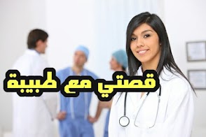 قصتي مع الطبيبة