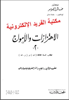 تحميل كتاب الاهتزازات والأمواج . pdf د/ خالد الصوصو، كتاب الاهتزازات والأمواج في الفيزياء، معادلات ماكسويل، الاستقطاب، الطول الموجي، نظرية الموجات