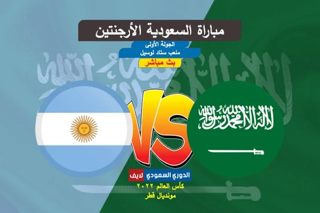بث مباشر مباراة السعودية والأرجنتين في كاس العالم 2022