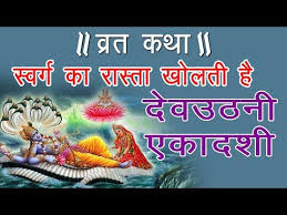 Dev Uthani Ekadashi Vrat