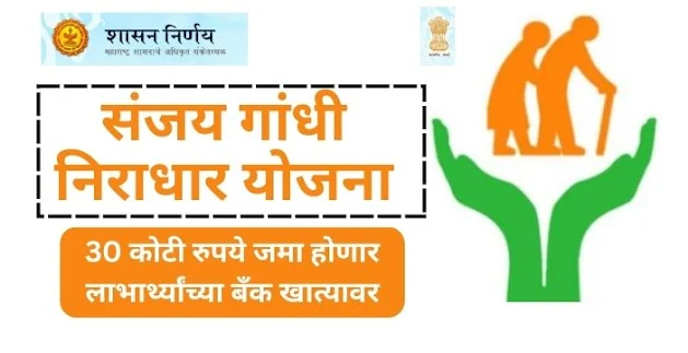 sanjay-gandhi-niradhar-yojana-payment-status