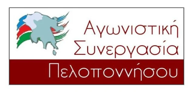 Αγωνιστική Συνεργασία Πελοποννήσου: Να αποσυρθει το χουντικής έμπνευσης και κοπής νομοσχέδιο  