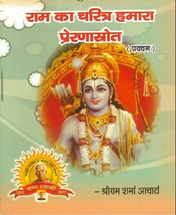 Download Ram Ka Charitra Hamara Prerna Shroat in Hindi PDF | freehindiebooks.com