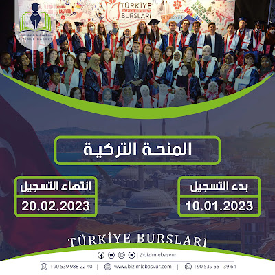 المنحة التركية 2023 - Türkiye Bursları, فريق التسجيل على الجامعات التركية