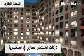 افضل شركات الاستثمار العقاري في الإسكندرية