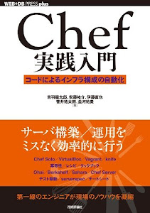 Chef実践入門 ~コードによるインフラ構成の自動化 (WEB+DB PRESS plus)