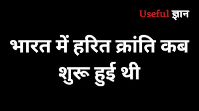 भारत में हरित क्रांति कब शुरू हुई थी