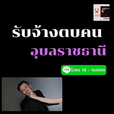 รับจ้างตบคน อุบลราชธานี ราคาถูก by ซุ้มมือปืนแทนไท