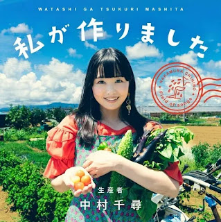 [Single] 中村千尋 – 私が作りました / Chihiro Nakamura – Watashi ga Tsukurimashita (2023.11.15/MP3+Flac/RAR)