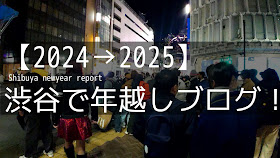 別のブログのサムネイル：2024=>2025渋谷で年越しブログ