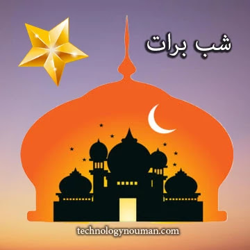 shab e barat 2020 in india, shab e barat 2020, shab e barat ki fazeelat, shab e barat ki ibadat, shab e barat mubarak 2020,