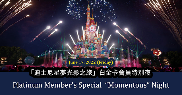 Disney, HKDL, Hong Kong Disneyland, 香港迪士尼樂園度假區 誠邀奇妙處處通白金卡會員 出席, 迪士尼星夢光影之旅白金卡會員特別, Magic Access Platinum Member's Special Momentous Night