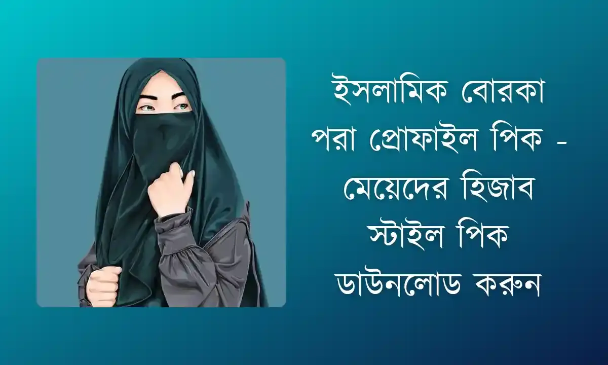 ইসলামিক বোরকা পরা প্রোফাইল পিক 2024 | মেয়েদের হিজাব স্টাইল পিক 2024 - borka hijab pic
