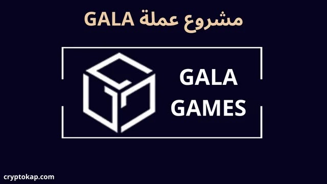 عملة Gala - معلومات مهمة عن مشروع عملة Gala