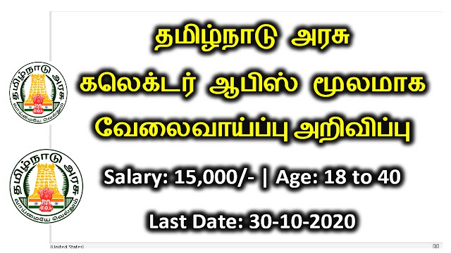 தமிழக​ அரசு கலெக்டர் ஆபிஸ் மூலமாக​ வேலைப்பு அறிவிப்பு