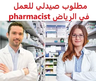 مطلوب صيدلي للعمل في الرياض pharmacist  للعمل لدى صيدلية في حي السعادة بالرياض نوع الدوام  دوام كامل المؤهل العلمي  صيدلي الخبرة ثلاث سنوات من العمل في المجال الراتب يتم تحديده بعد المقابلة  A pharmacist is required to work in Riyadh To work in a pharmacy in Al-Saada district in Riyadh Type of permanence Full-time Qualification pharmacist Experience Three years of work in the field Salary It is decided after the interview