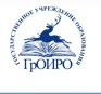 Сайт ГрОИРО