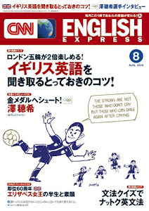 CNN ENGLISH EXPRESS (イングリッシュ・エクスプレス) 2012年 08月号 [雑誌]